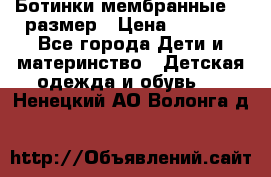 Ботинки мембранные 26 размер › Цена ­ 1 500 - Все города Дети и материнство » Детская одежда и обувь   . Ненецкий АО,Волонга д.